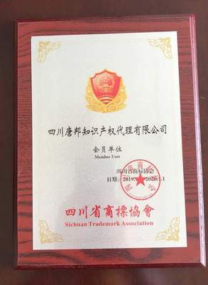 四川唐邦知识产权代理加入四川省商标协会，共筑知识产权保护新篇章